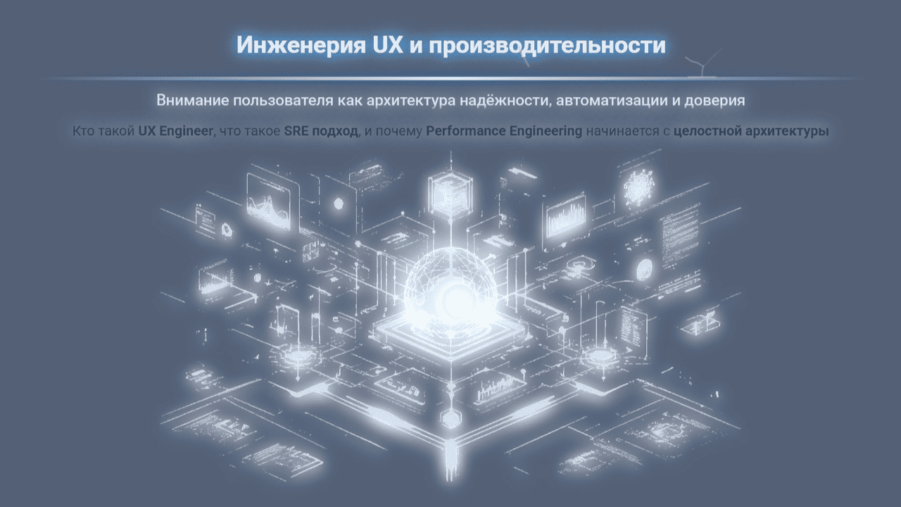Инженерия UX и производительности